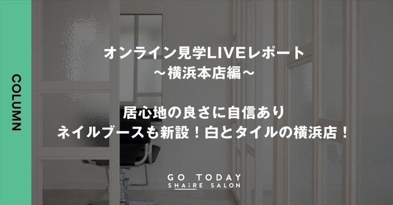 シェアサロン見学レポート~横浜本店編~