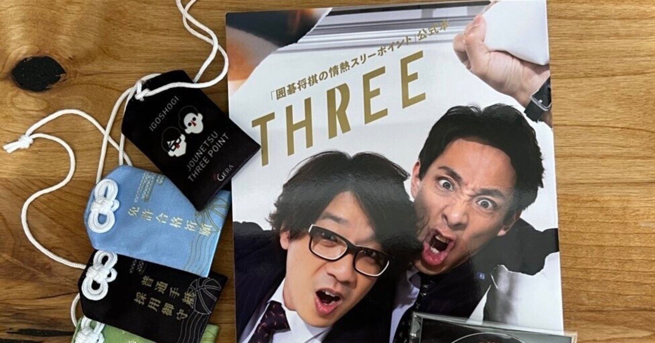 囲碁将棋の情熱スリーポイント」公式本 THREEを買った｜ダイラ