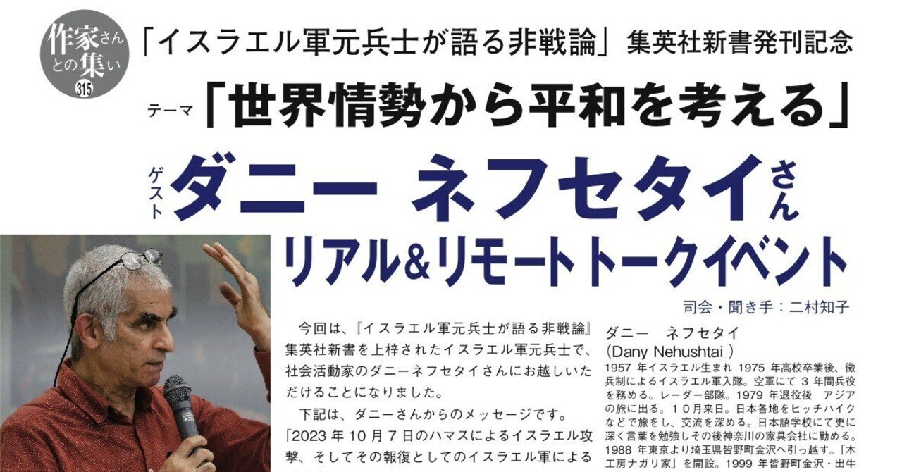 1/20「イスラエル軍元兵士が語る非戦論」 集英社新書 発刊記念 テーマ