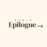 【Epilogue→】