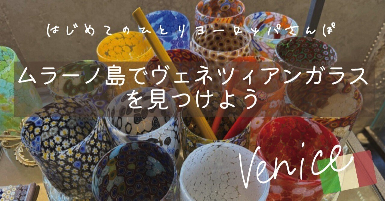 ムラーノ島でヴェネツィアンガラスを見つけよう｜Beriri