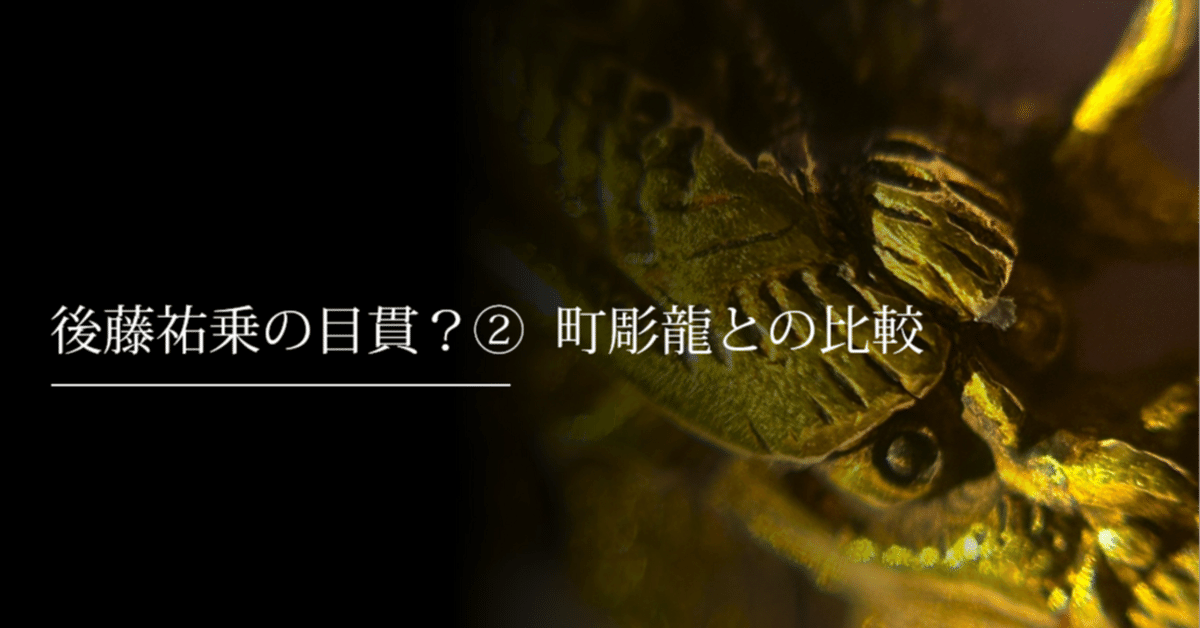 後藤祐乗の目貫？②｜刀箱師の日本刀ブログ 中村圭佑