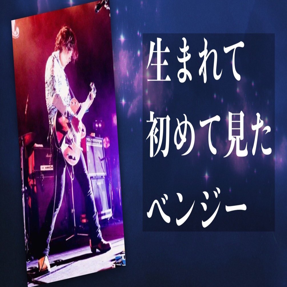 生まれて初めて見たベンジー ／ その音色と詩情｜月とベレー帽