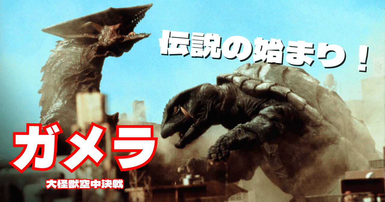 ガメラ 大怪獣空中決戦 10個 ガメラ 大怪獣空中決戦 10個 ガメラ 大怪獣空中決戦 10個 ガメラ 大
