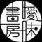 またたび(曖昧書房)