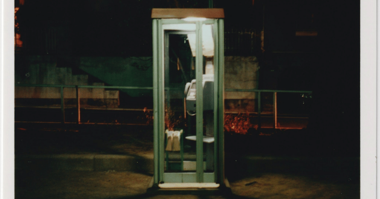 公衆電話 都市伝説「公衆電話ボックス」｜たつきち