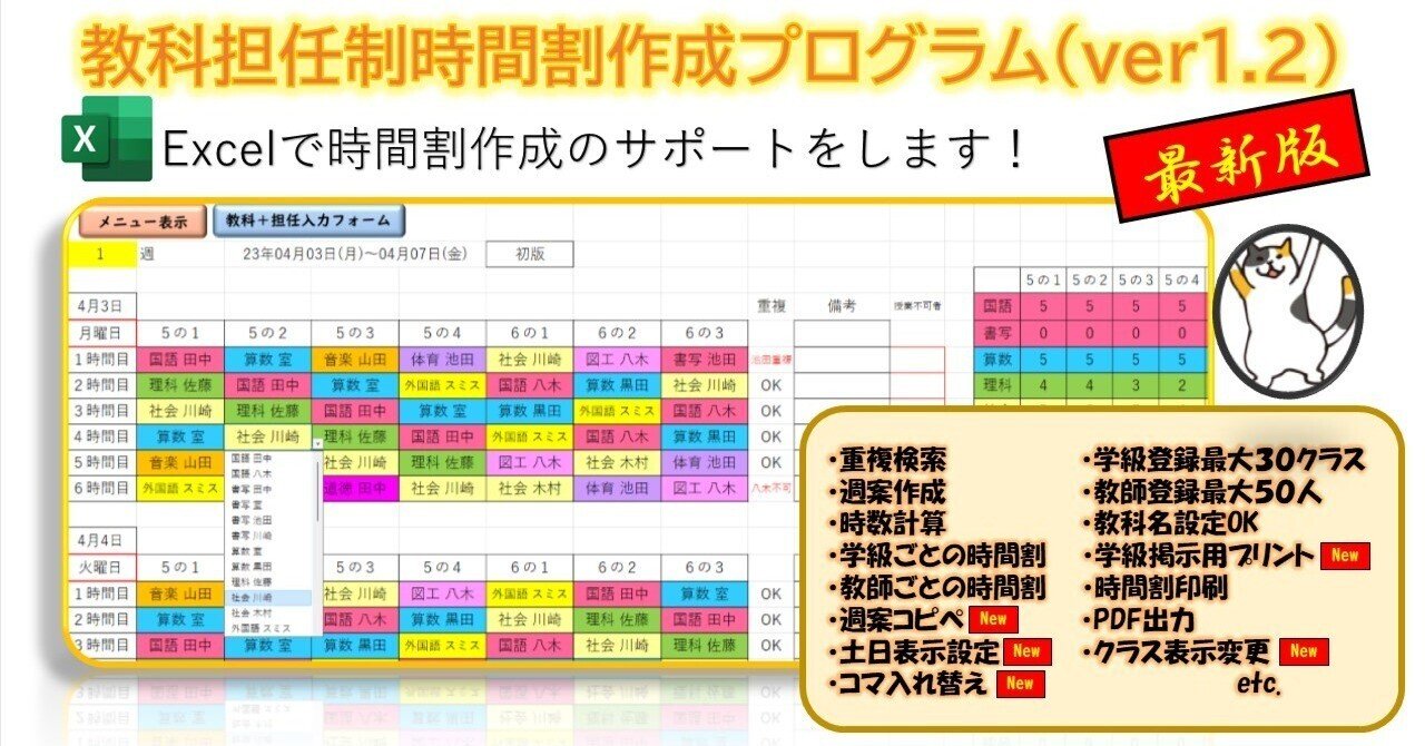 無料版】教科担任制時間割作成プログラム（ver1.2)（PC用 Excel