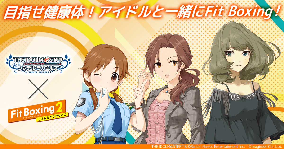 アイドルマスター シンデレラガールズ× Fit Boxing 2】目指せ