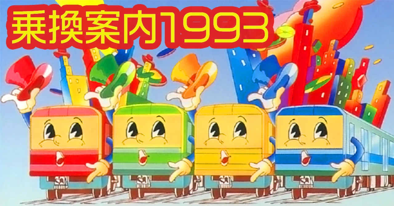 あのころの東京に、出かけよう。「乗換案内1993」登場！｜ジョルダン