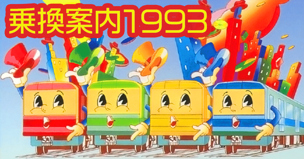 あのころの東京に、出かけよう。「乗換案内1993」登場