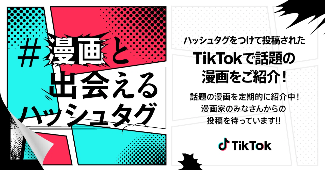 TikTok、漫画家・クリエイターへの支援プログラム『#漫画と出会える