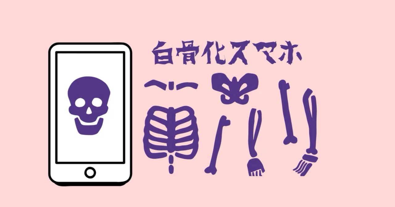 白骨化スマホ（毎週ショートショートnote）｜yomogi