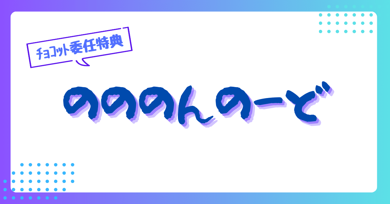 のののんのーど｜のののん @nononon.symbol