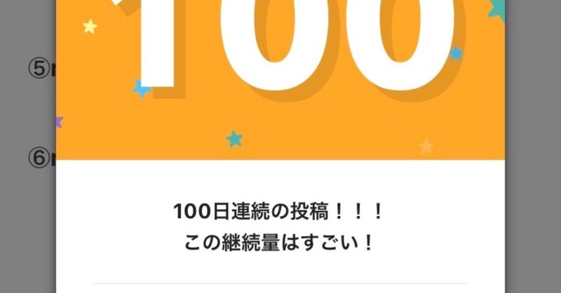 note開設から連続投稿100日目。100日連続投稿達成のコツとnote改善提案