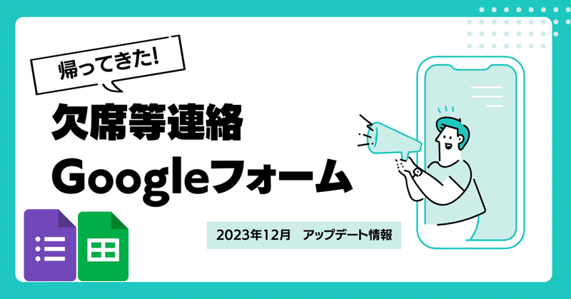 欠席等連絡Googleフォーム (2023年12月版)【導入方法解説あり】