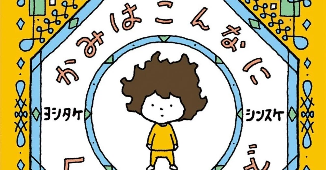 ヨシタケシンスケ（1973.6.17- ）『かみはこんなに くちゃくちゃだけど