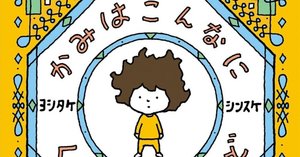 五味太郎　【希少】奥さんと9人のセールスマン 五味太郎（1945.8.20- ）『奥さんと9人のセールスマン リブロの