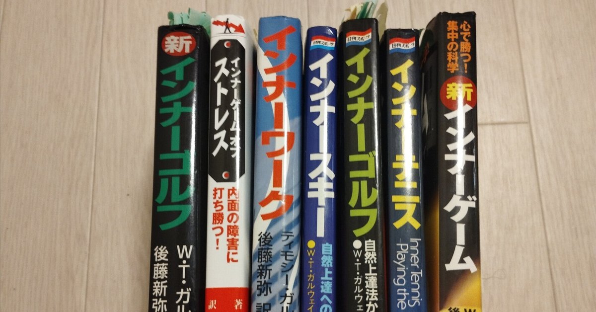 新インナーゲーム : こころで勝つ!! : 集中の科学 igcover3books.jpg