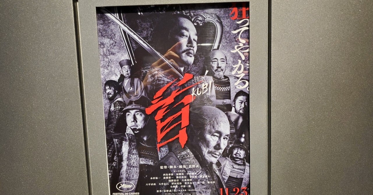 北野武「首」と深作欣二「バトル・ロワイアル」って似てるよな