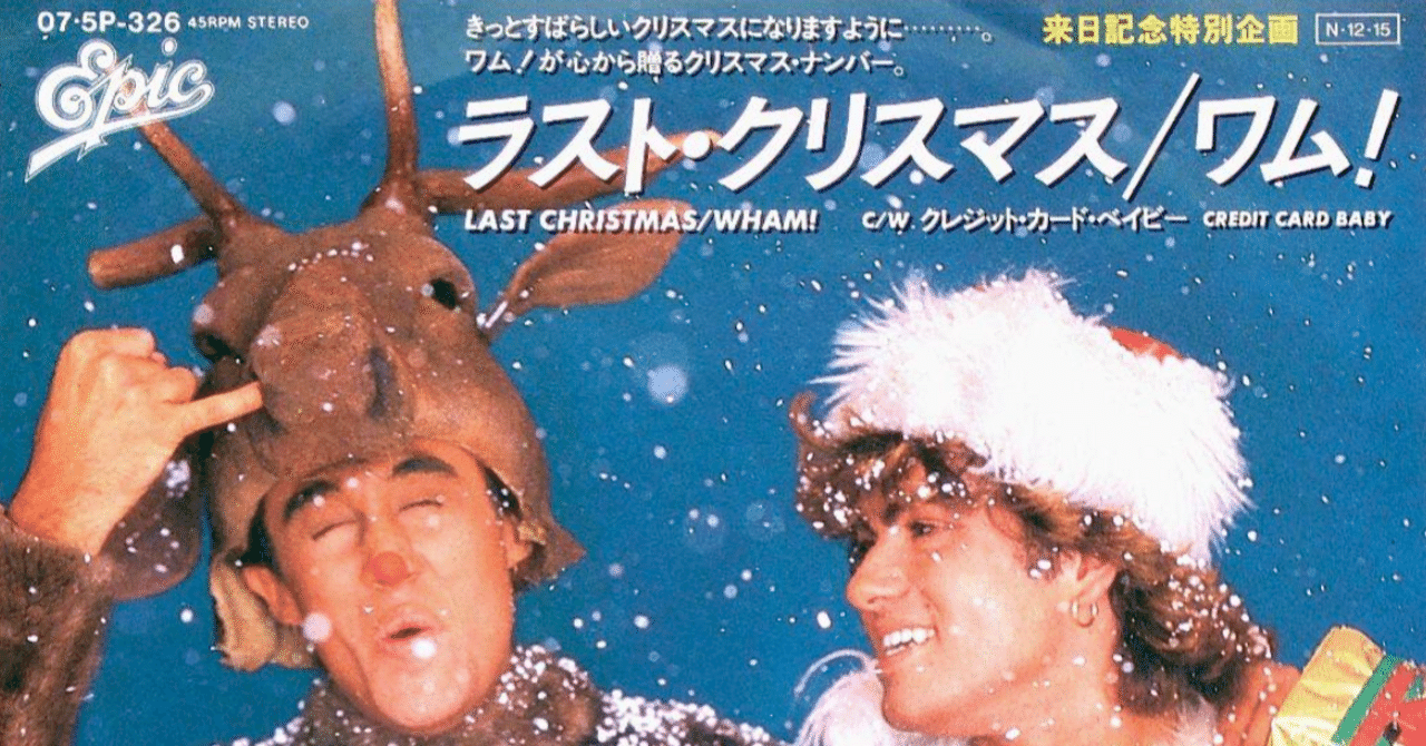 昭和世代の洋楽カラオケ講座！ 第12回 ワム！「ラストクリスマス
