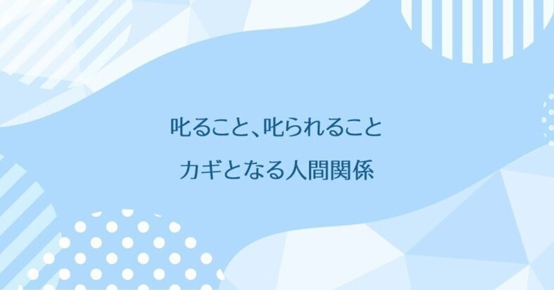 叱ること、叱られること～カギとなる人間関係