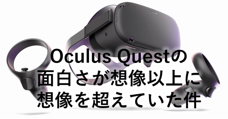 Vrにもゲームにも興味のない僕が 生活に支障をきたすほどハマったoculus Questの何がすごいのかを具体的に説明する ふろむだ 分裂勘違い君劇場 Note Vrにもゲームにも興味のない僕が 生活に支障をきたすほどハマったoculus Questの何がすごいのかを具体的に説明する ふろむだ 分裂勘違い君劇場 Note