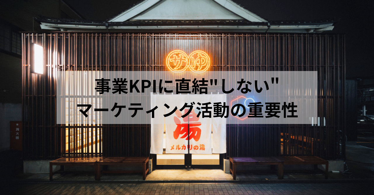 メルカリ10周年企画を通じて感じた事業KPIに直結