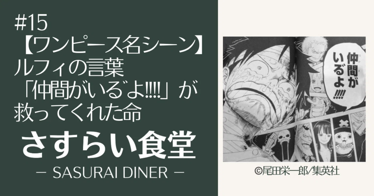 15【ワンピース名シーン】ルフィの「仲間がいる゛よ!!!!」が救ってくれ 