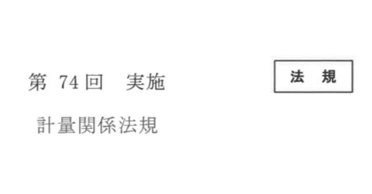 令和5年計量士 法規簡易解説｜イナ