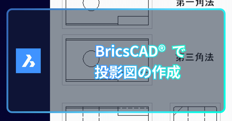 Q. BricsCADで投影図（三面図）を作れますか？