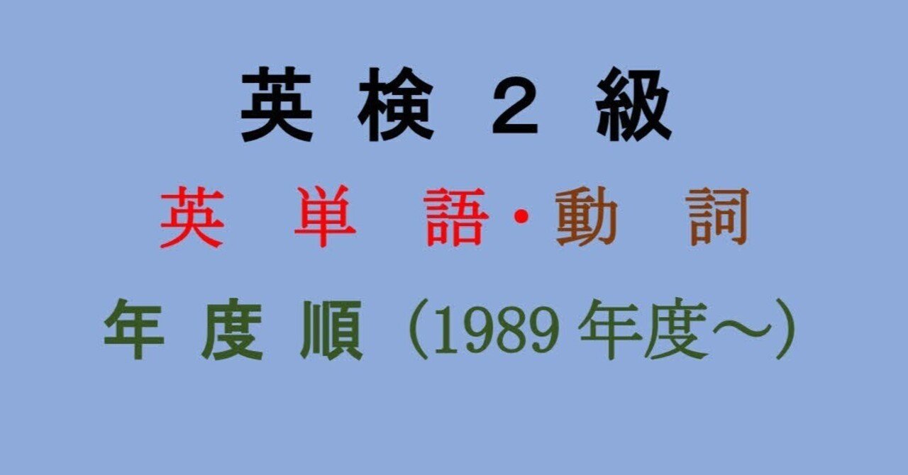 英検２級・英単語・動詞・年度順 (1989年度～2023年度第３回)｜村上純一郎