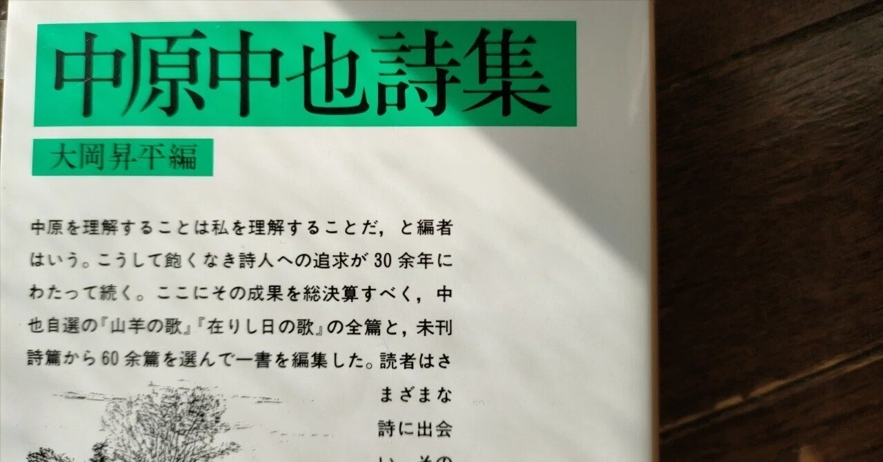 中原中也詩集|大岡昇平編｜akira