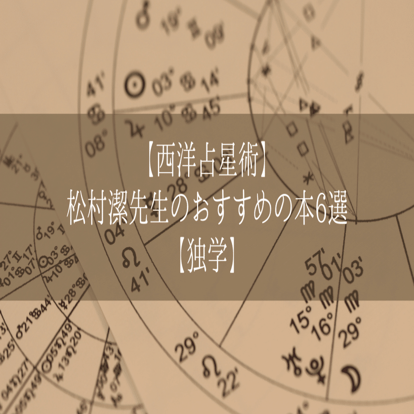 松村潔先生の西洋占星術のおすすめの本6選｜つき@書評＆雑記ブログ運営中