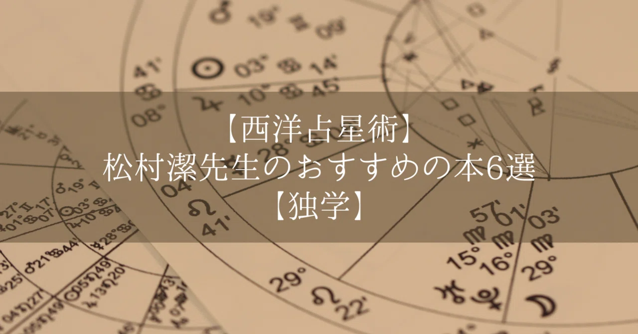 松村潔先生の西洋占星術のおすすめの本6選｜つき@書評＆雑記ブログ運営中