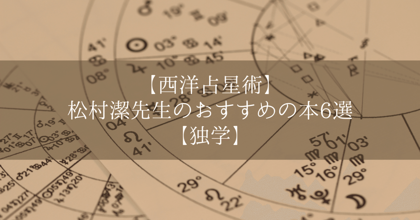 松村潔先生の西洋占星術のおすすめの本6選|つき@書評&雑記ブログ運営中 松村潔先生の西洋占星術のおすすめの本6選|つき@書評&雑記ブログ運営中