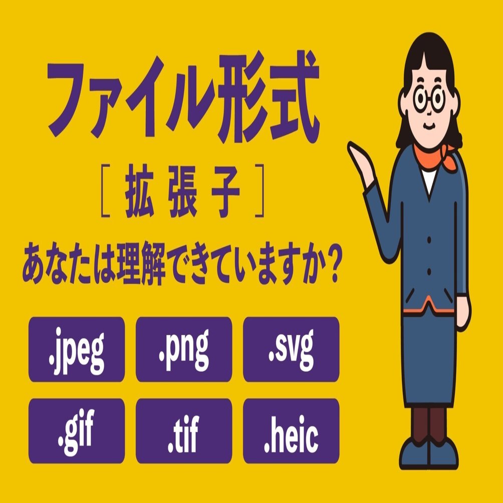 ファイル形式［拡張子］、あなたは理解できていますか？｜PASSITE, image size:1918x1004