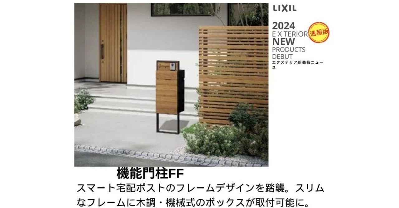 LIXIL機能門柱FF（宅配ボックス機能付）【2024年_LIXILエクステリア新 