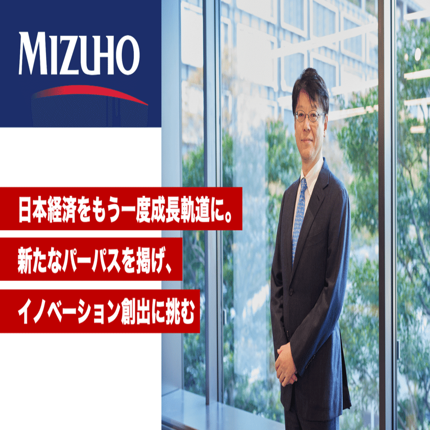 日本経済をもう一度成長軌道に。新たなパーパスを掲げ、イノベーション創出に挑む ― enXross協賛企業インタビュー・みずほ銀行｜enXross【公式】|  東京ドーム