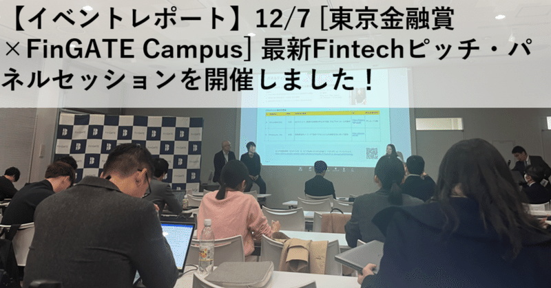 【イベントレポート】12/7 [東京金融賞×FinGATE Campus] 最新Fintechピッチ・パネルセッションを開催しました！