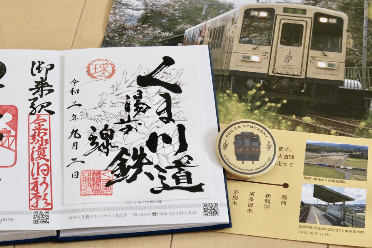 鉄印帳（いすみ鉄道以外コンプリート） 鉄印コンプリート！全40社の印象的な鉄印とは？｜マサテツ