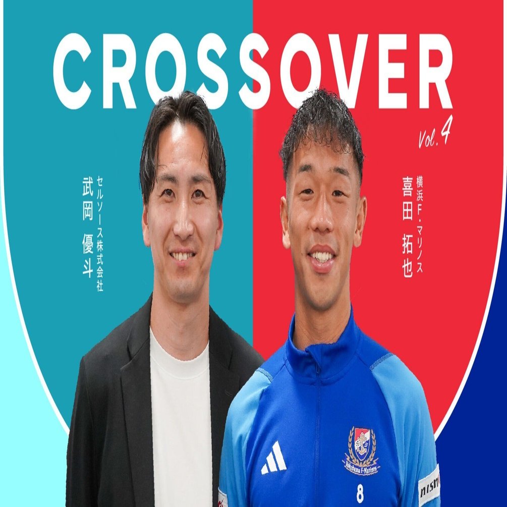 CROSS OVER Vol.4 横浜F・マリノス 喜田拓也選手】マリノスの