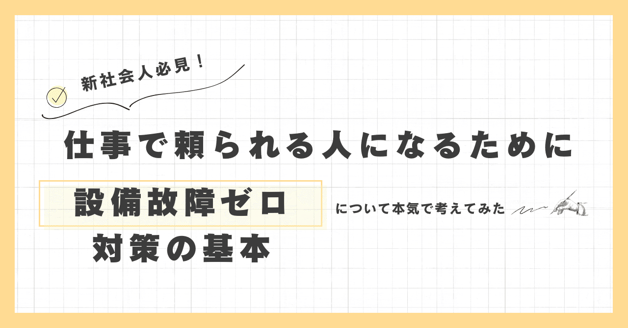 設備故障ゼロ対策の基本｜NAKASIN