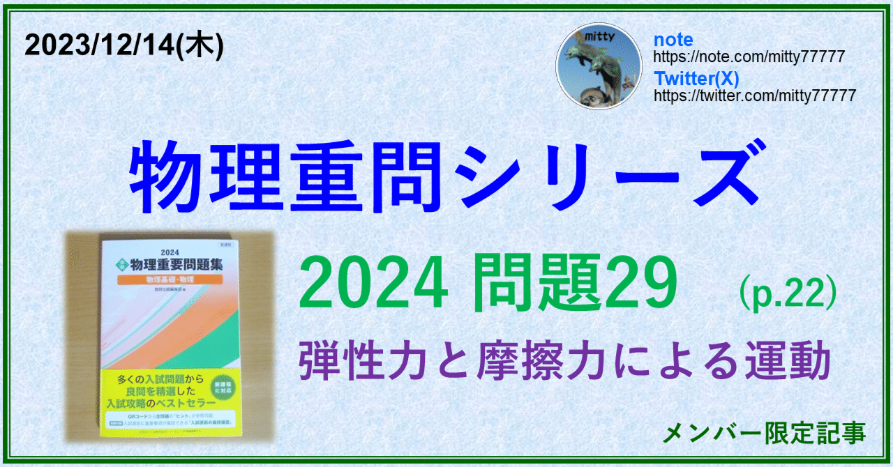 物理重問シリーズ 2024問題29(p.22)｜mitty, Ph.D.