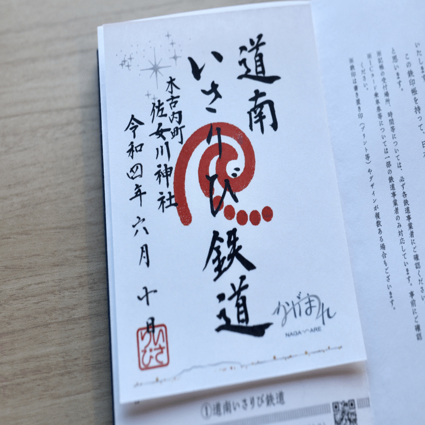 鉄印コンプリート！全40社の印象的な鉄印とは？｜マサテツ