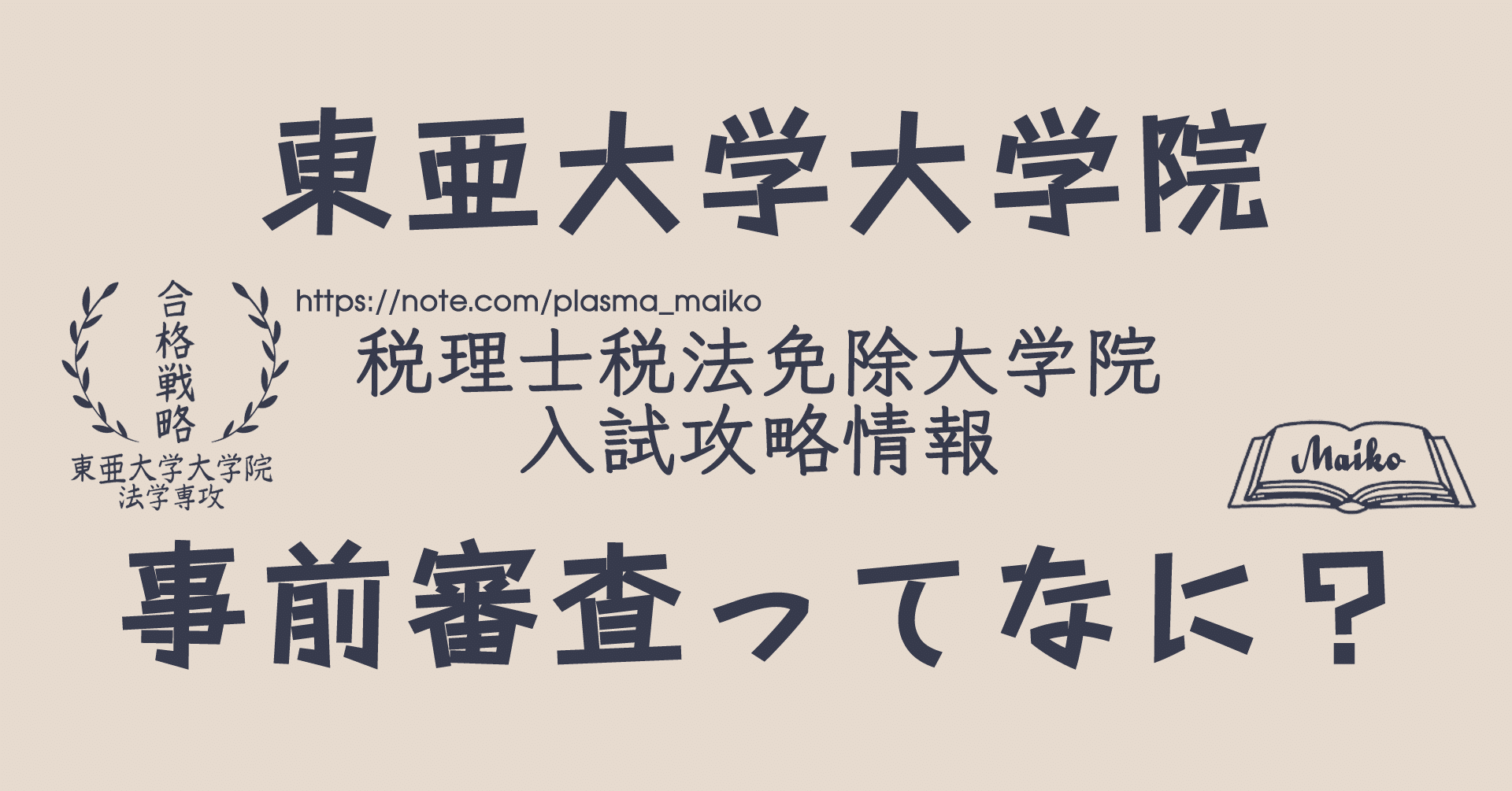 税理士 税法免除 大学院 東亜大学 大学院 過去問対策解答例構成