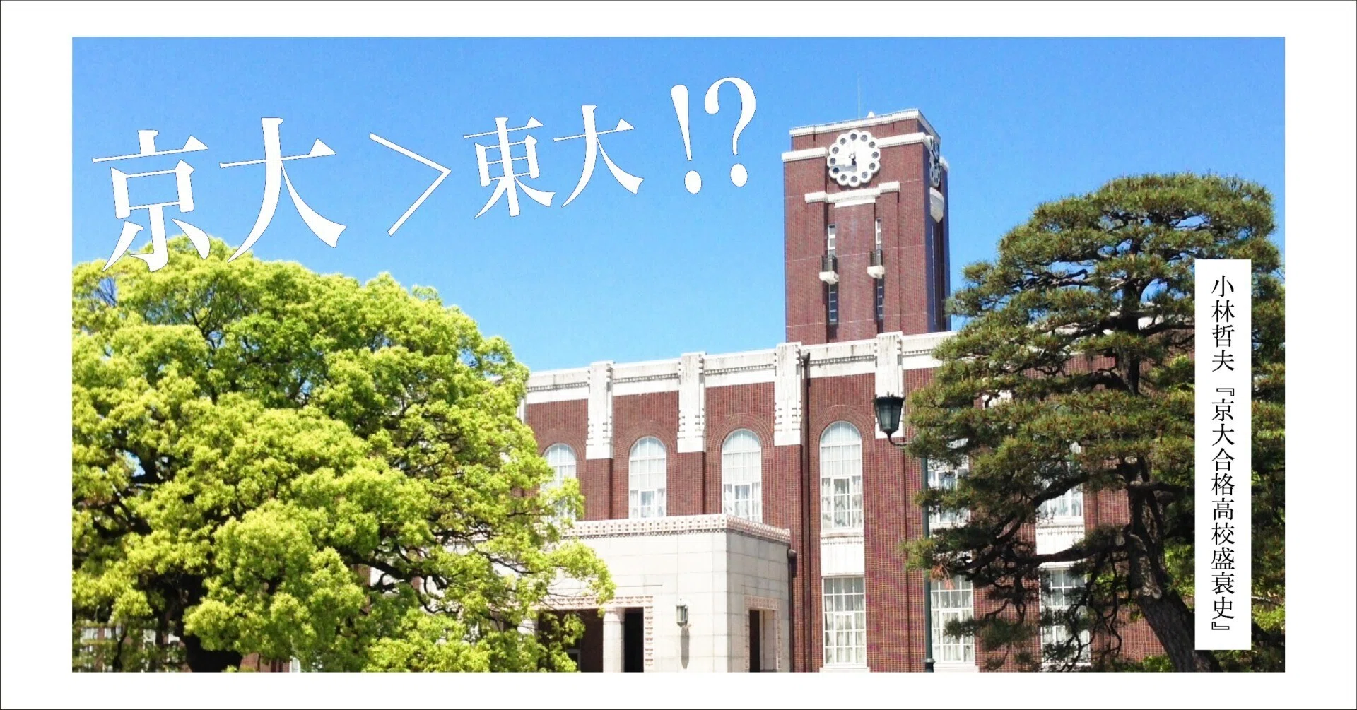 東大理Ⅲを蹴って京大へ？ 天才たちは、なぜ「西」を目指すのか｜『京 