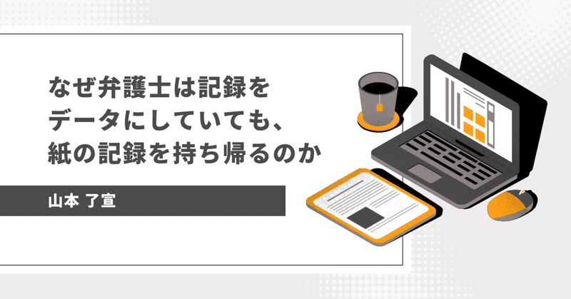 なぜ弁護士は記録をデータにしていても、紙の記録を持ち帰るのか