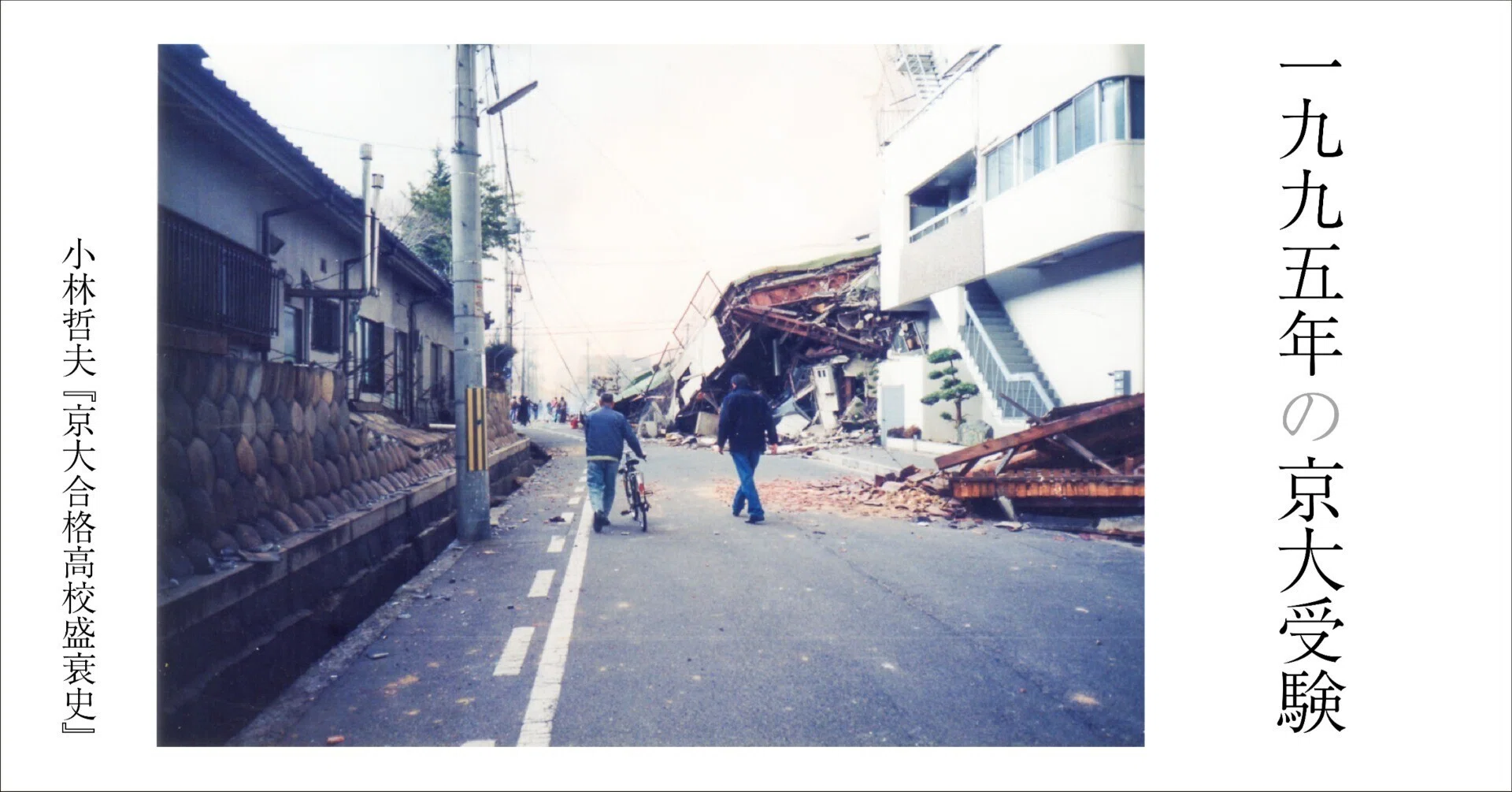 阪神・淡路大震災と京大受験｜『京大合格高校盛衰史』｜光文社新書