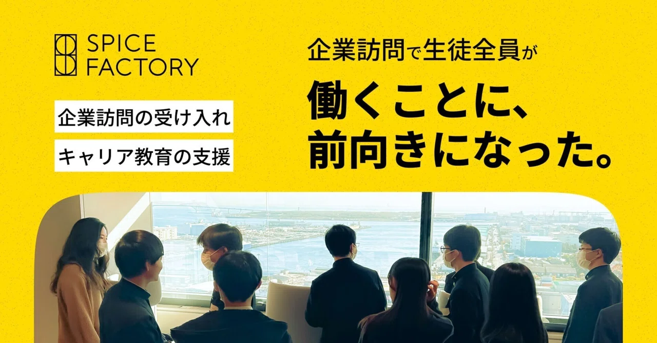 中学生の企業訪問を受け入れ、参加生徒の将来への気持ちが「不安」から「明るい見通し」に逆転｜スパイスファクトリー株式会社