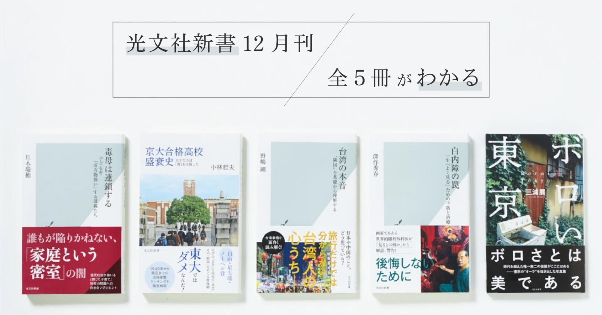 新刊の内容を3分で！ 光文社新書2023年12月刊｜光文社新書